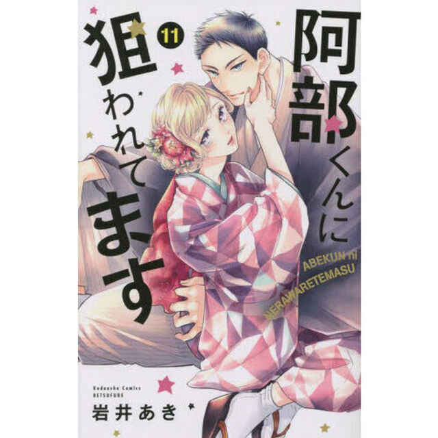 阿部くんに狙われてます　１１
