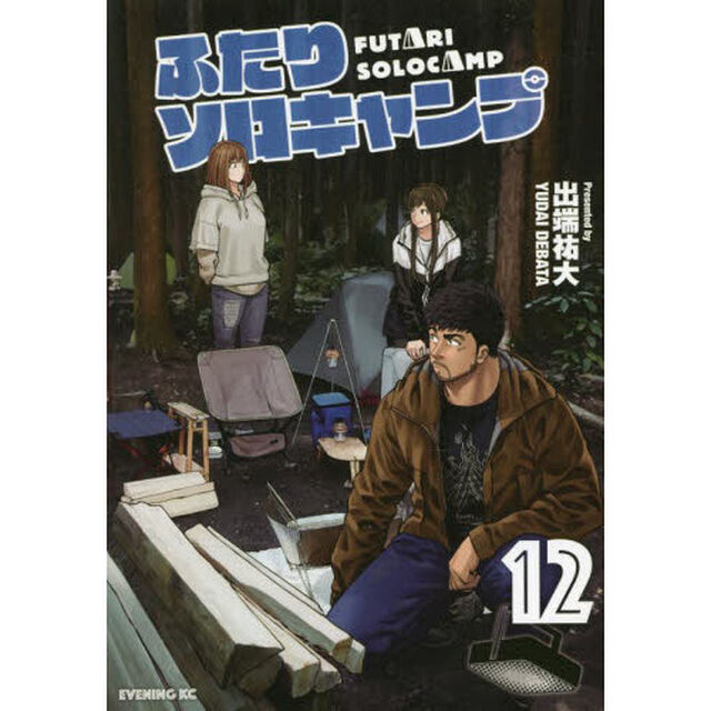 ふたりソロキャンプ 12