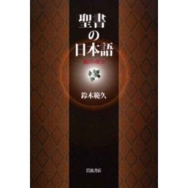 聖書の日本語　翻訳の歴史