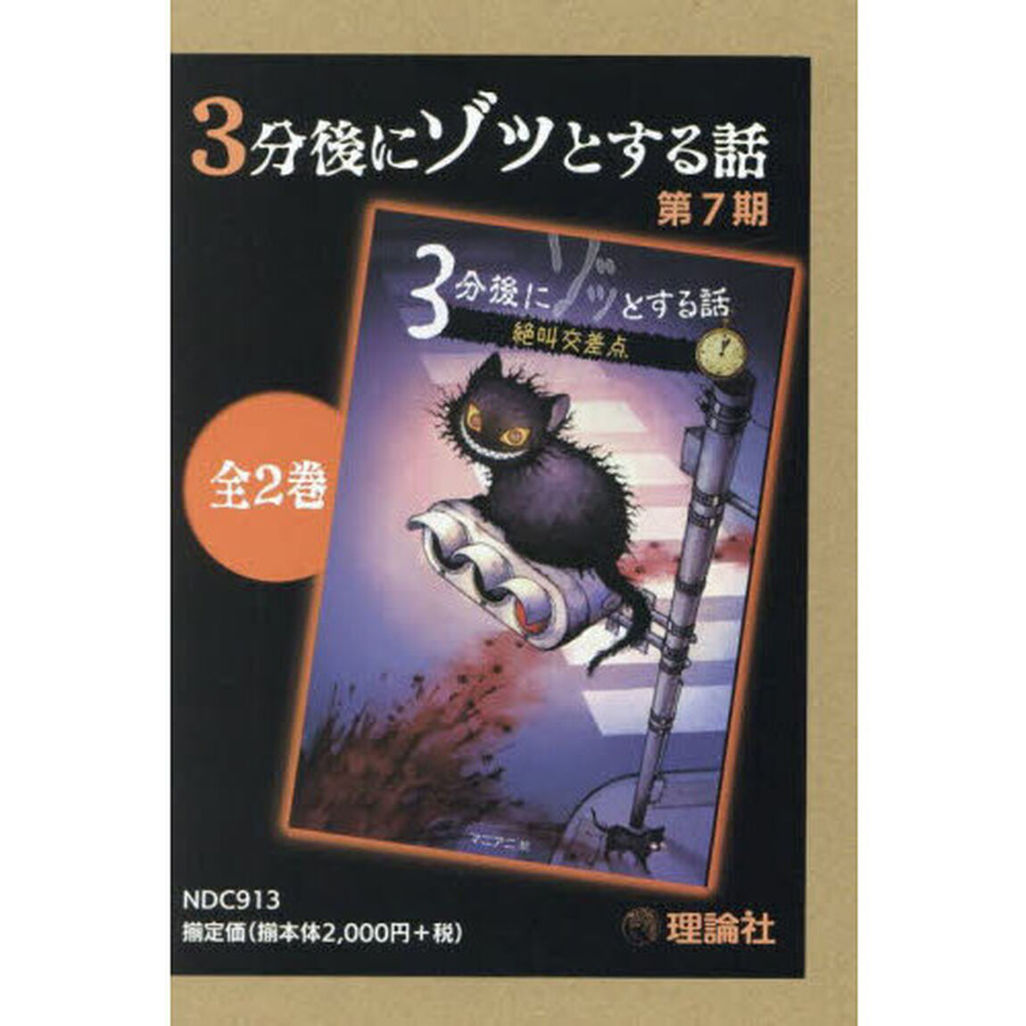 ３分後にゾッとする話　第７期　２巻セット