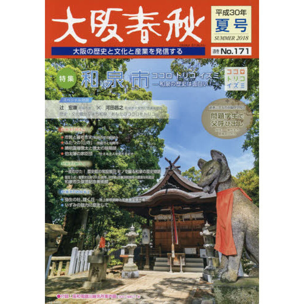 大阪春秋　大阪の歴史と文化と産業を発信する　第１７１号「特集和泉市ココロトリコイズミ　和泉の歴史は面白い！」