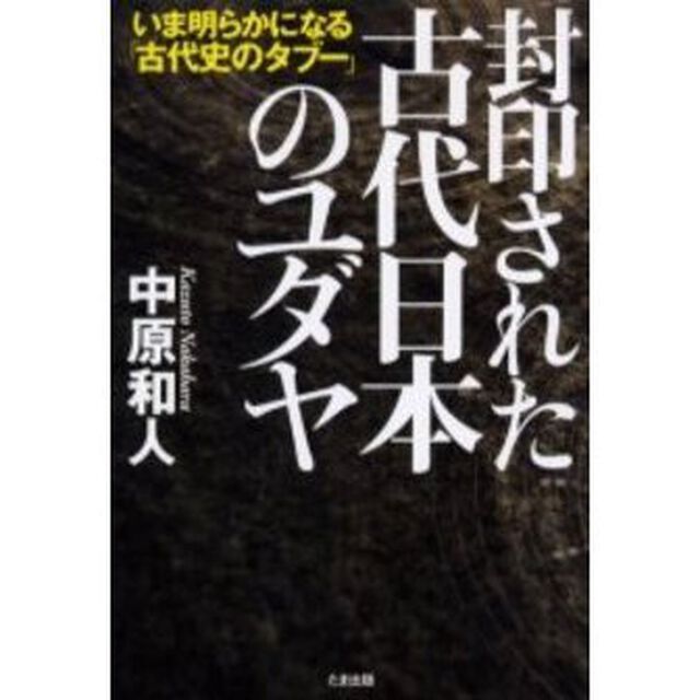 封印された古代日本のユダヤ　いま明らかになる「古代史のタブー」