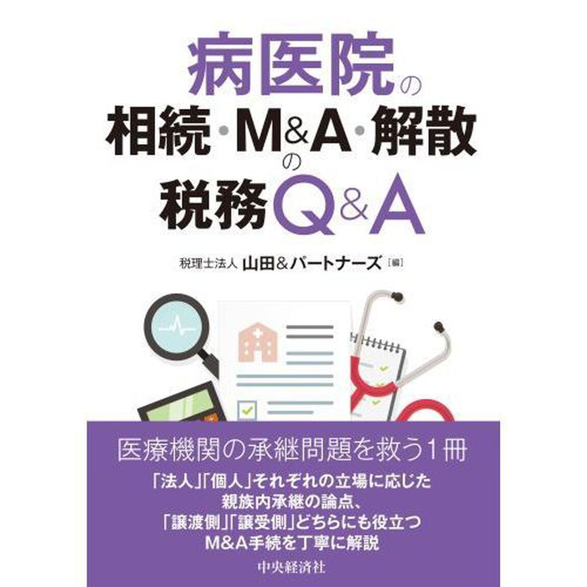 病医院の相続・Ｍ＆Ａ・解散の税務Ｑ＆Ａ「改訂改題」