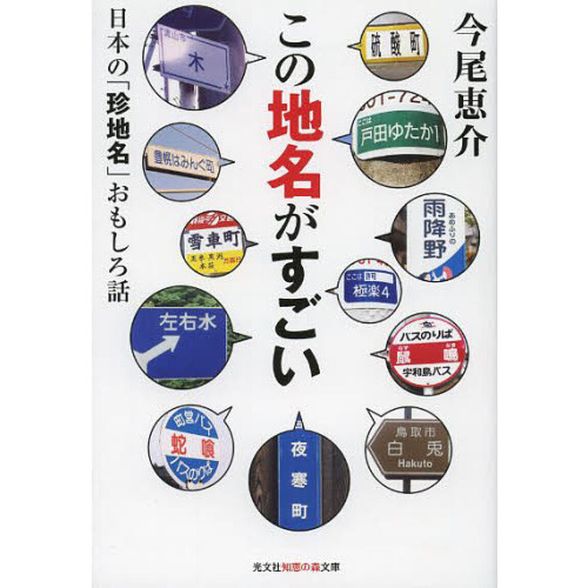 この地名がすごい　日本の「珍地名」おもしろ話
