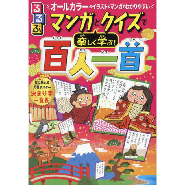 るるぶマンガとクイズで楽しく学ぶ！百人一首　オールカラーのイラストやマンガでわかりやすい