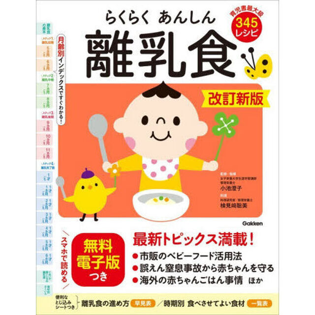 らくらくあんしん離乳食「改訂新版」