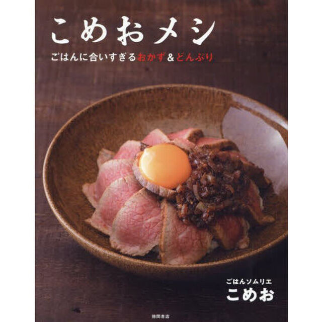 こめおメシ　ごはんに合いすぎるおかず＆どんぶり