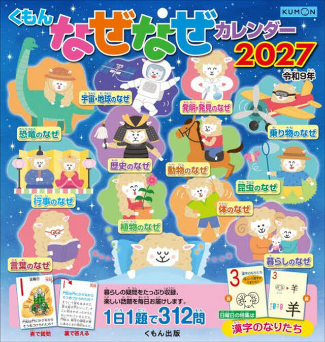 &rsquo;２７　くもんなぜなぜカレンダー
