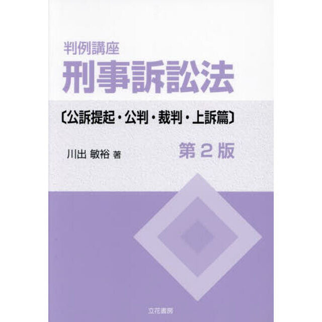 判例講座刑事訴訟法　公訴提起・公判・裁判・上訴篇「第２版」