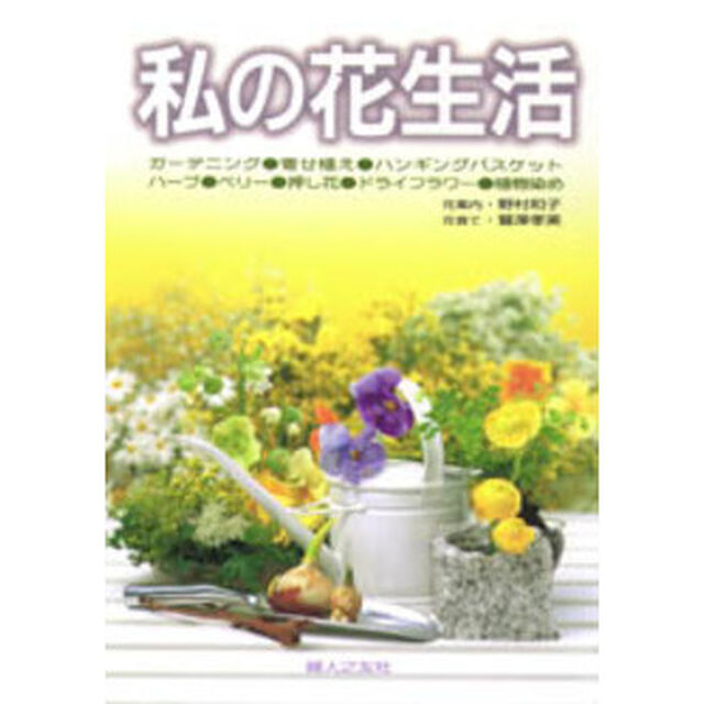 私の花生活　寄せ植え・ハンギングバスケット・ハーブ・ベリー・押し花・ドライフラワー・植物染め