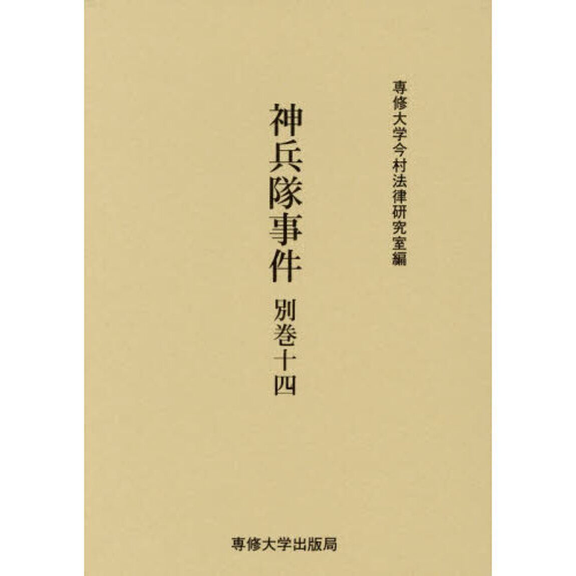 神兵隊事件　別巻１４