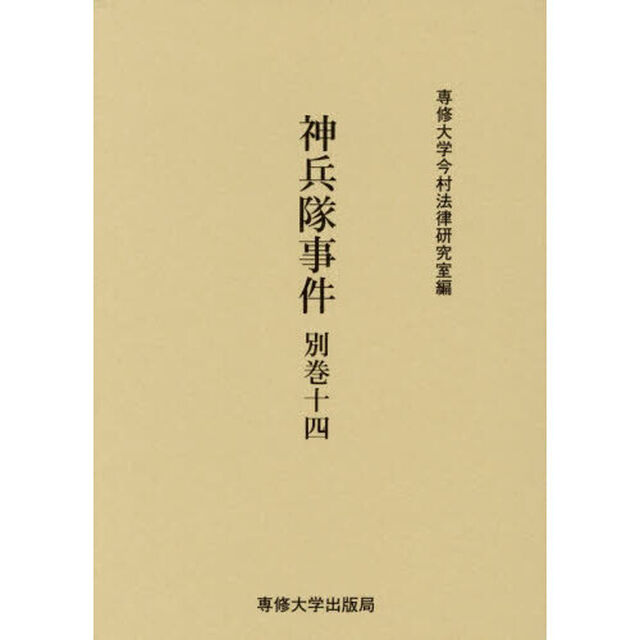 神兵隊事件　別巻１４