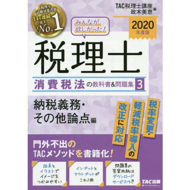 みんなが欲しかった! 税理士 消費税法の教科書&問題集 3 納税義務・その他論点編 2020年度「納税義務・その他論点編」