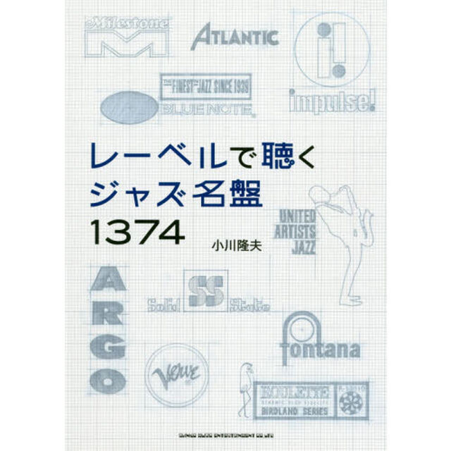 レーベルで聴くジャズ名盤１３７４