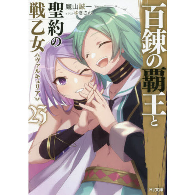 百錬の覇王と聖約の戦乙女（ヴァルキュリア）　２３