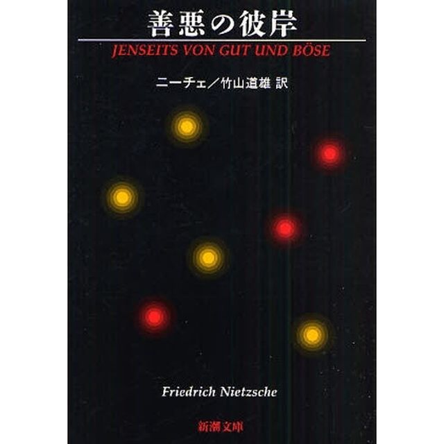 善悪の彼岸「改版」
