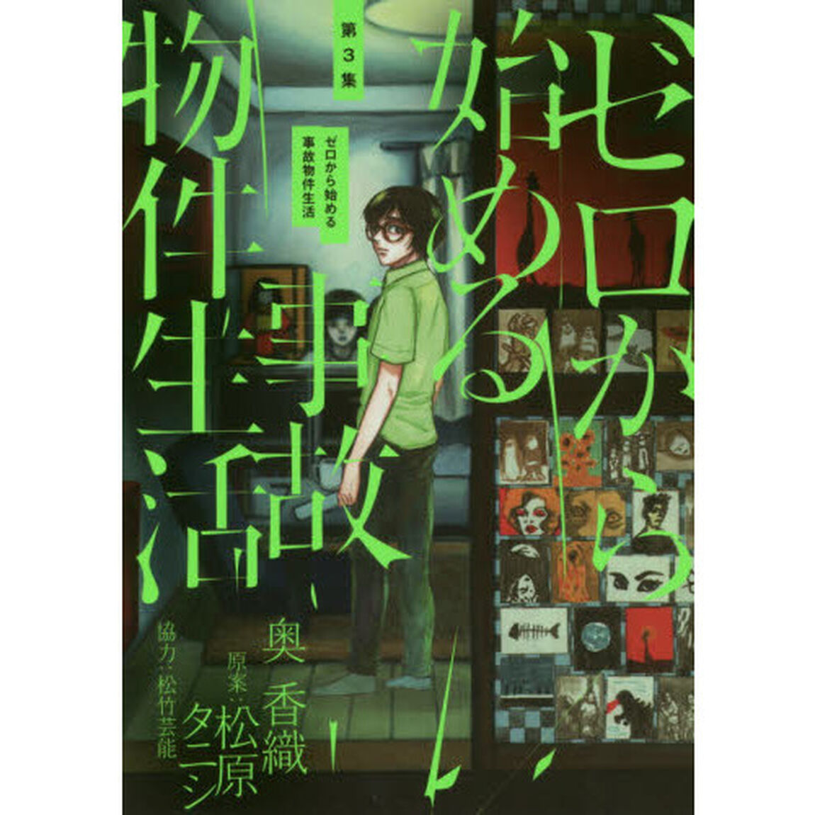ゼロから始める事故物件生活　第３集