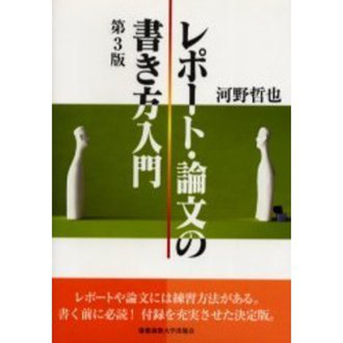 レポート・論文の書き方入門「第３版」