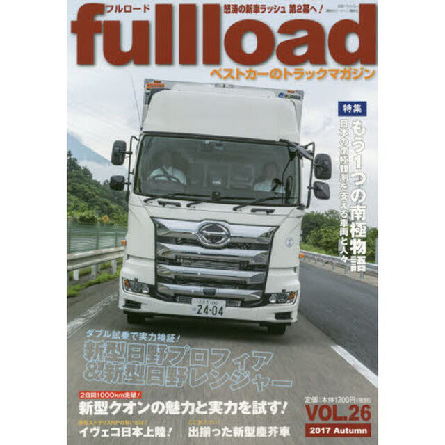 ｆｕｌｌｌｏａｄ　ベストカーのトラックマガジン　ＶＯＬ．２６（２０１７Ａｕｔｕｍｎ）「特集新型クオンの魅力と実力を試す！」