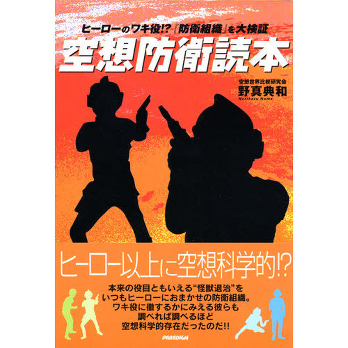 空想防衛読本
