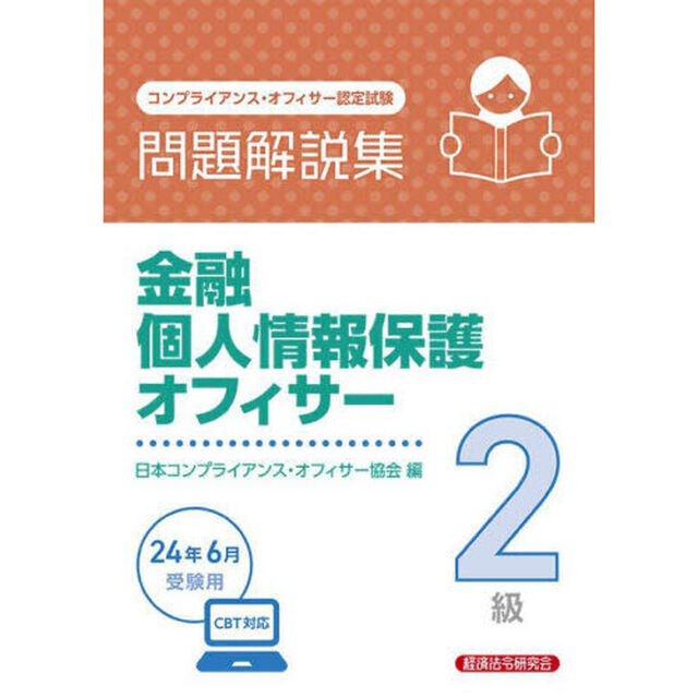 金融個人情報保護オフィサー２級問題解説集　コンプライアンス・オフィサー認定試験　２０２４年６月受験用