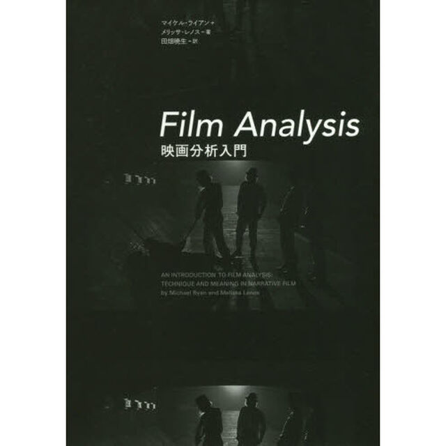 Ｆｉｌｍ　Ａｎａｌｙｓｉｓ　映画分析入門