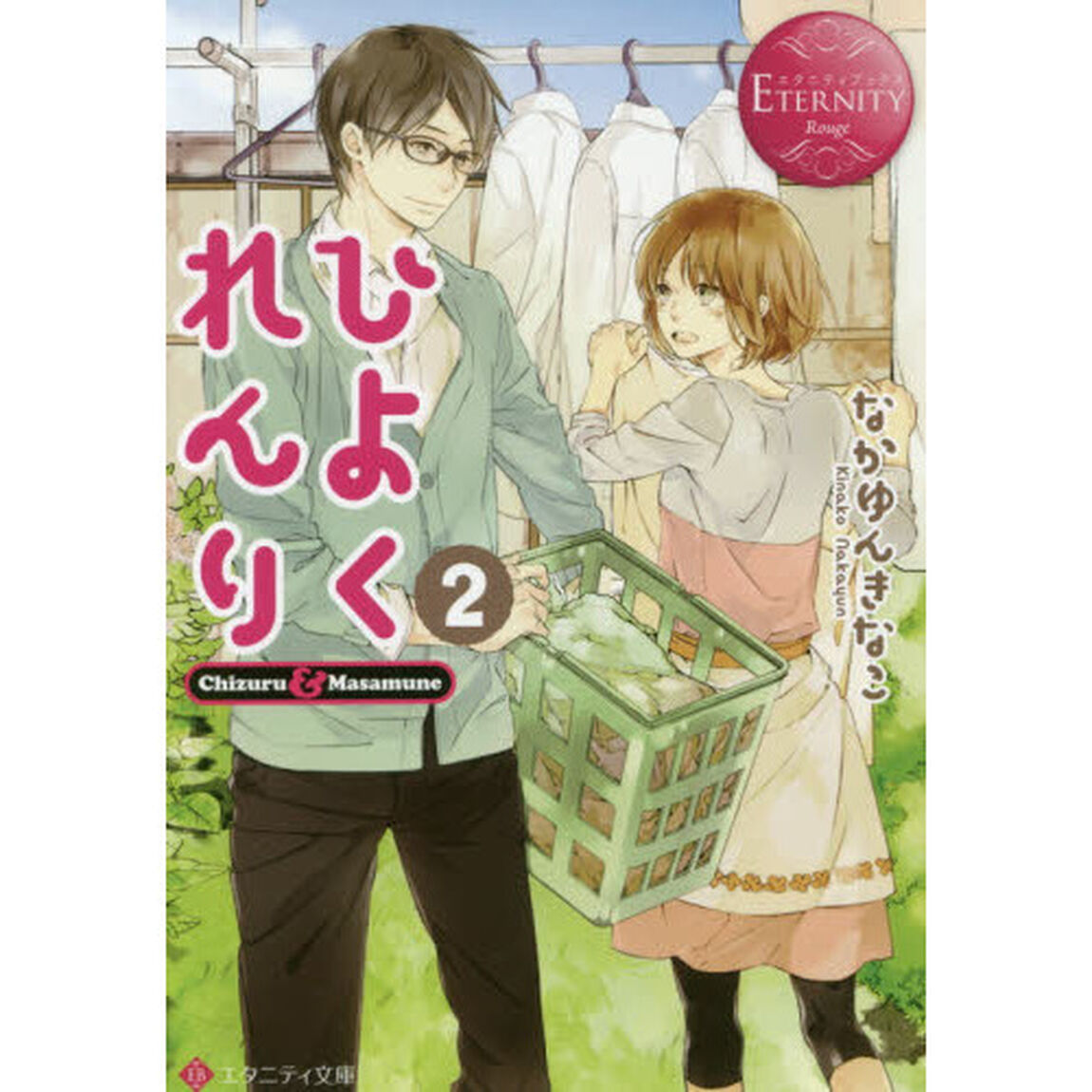 ひよくれんり　Ｃｈｉｚｕｒｕ　＆　Ｍａｓａｍｕｎｅ　２