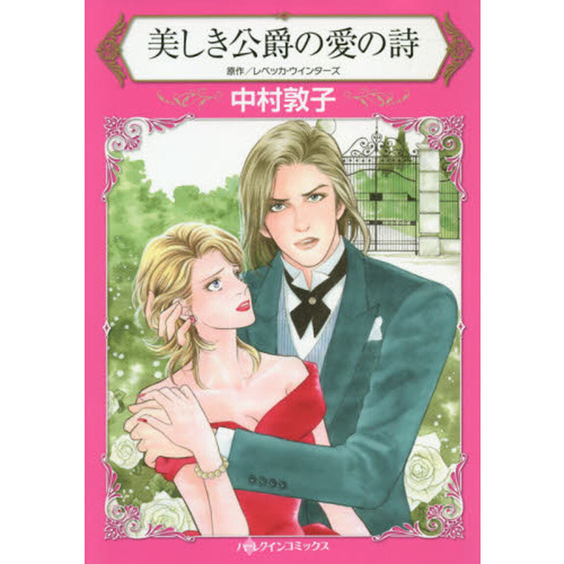 美しき公爵の愛の詩