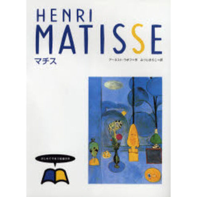 はじめてであう絵画の本　１３「マチス」