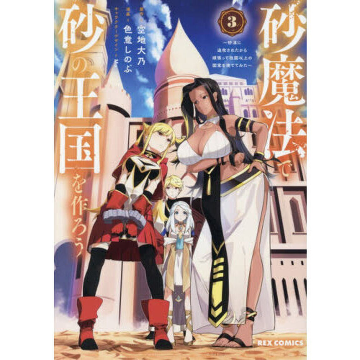 砂魔法で砂の王国を作ろう 〜砂漠に追放されたから頑張って祖国以上の国家を建ててみた〜 3