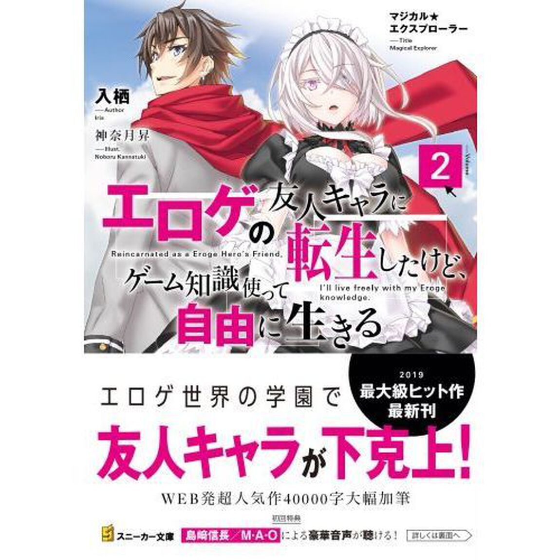 マジカル★エクスプローラー エロゲの友人キャラに転生したけど、ゲーム知識使って自由に生きる 2