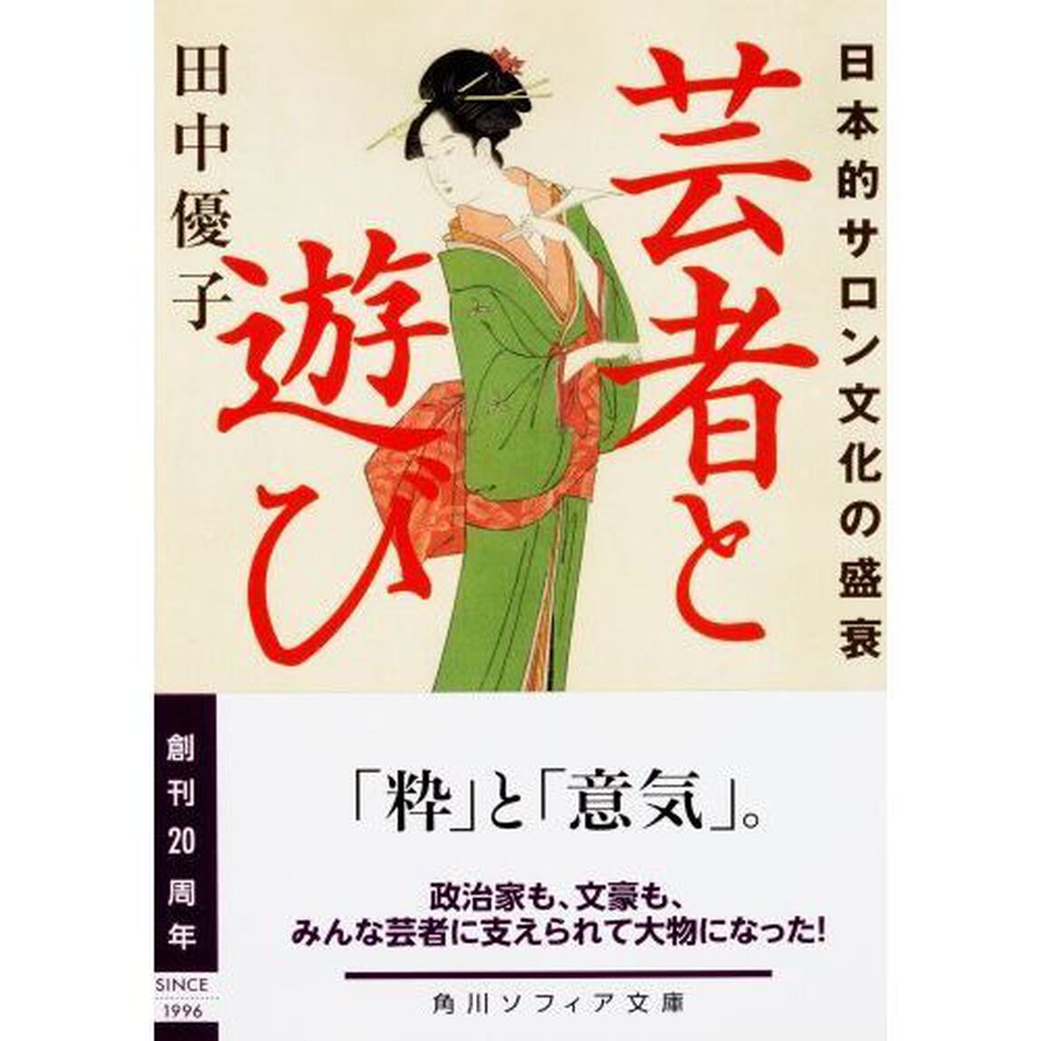 芸者と遊び　日本的サロン文化の盛衰