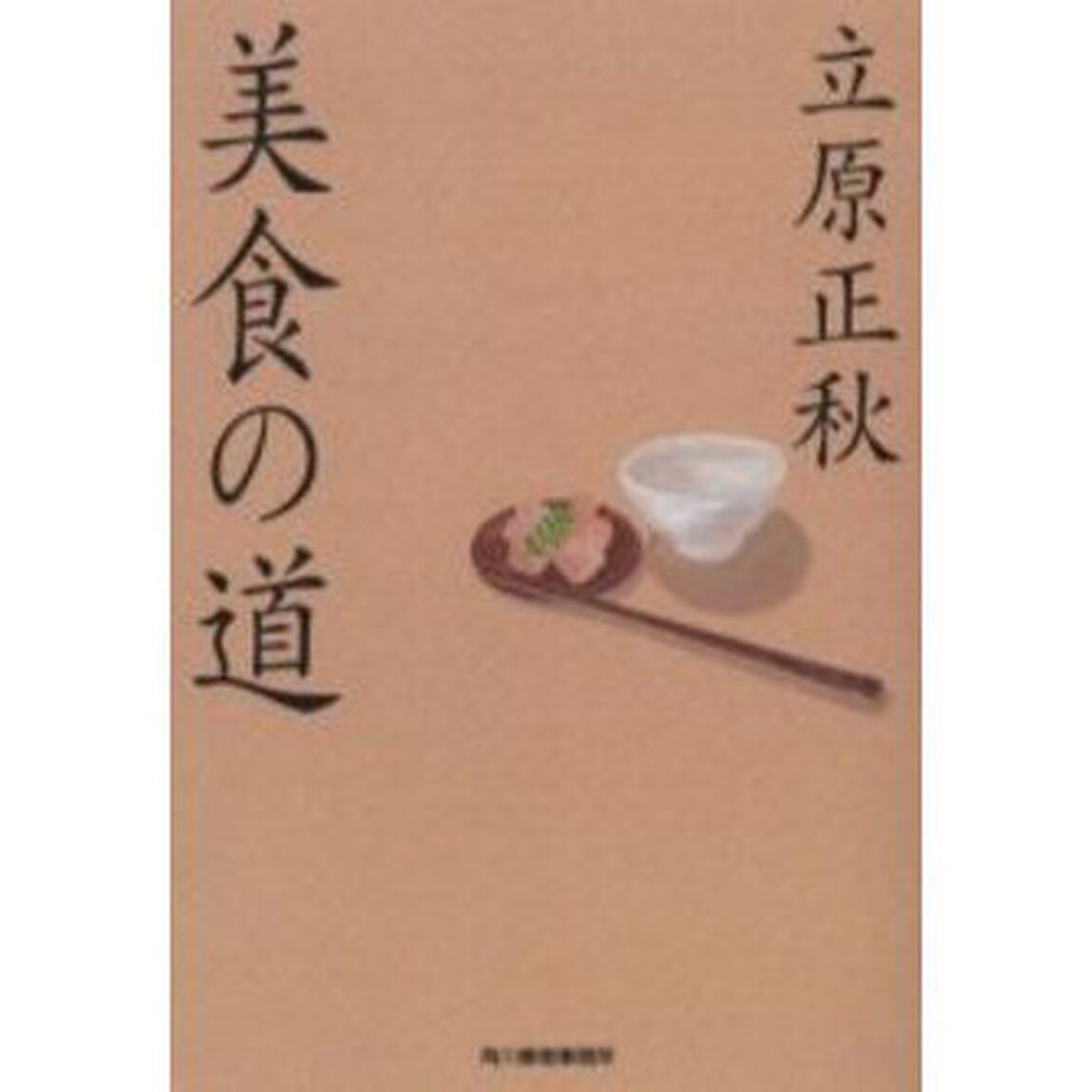 美食の道