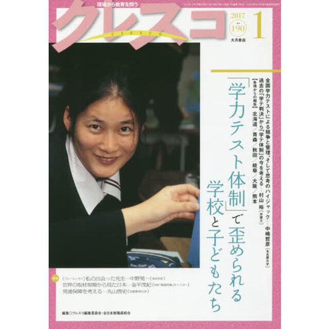 クレスコ　教育誌　１９０（２０１７．１）「「学力テスト体制」で歪められる学校と子どもたち」