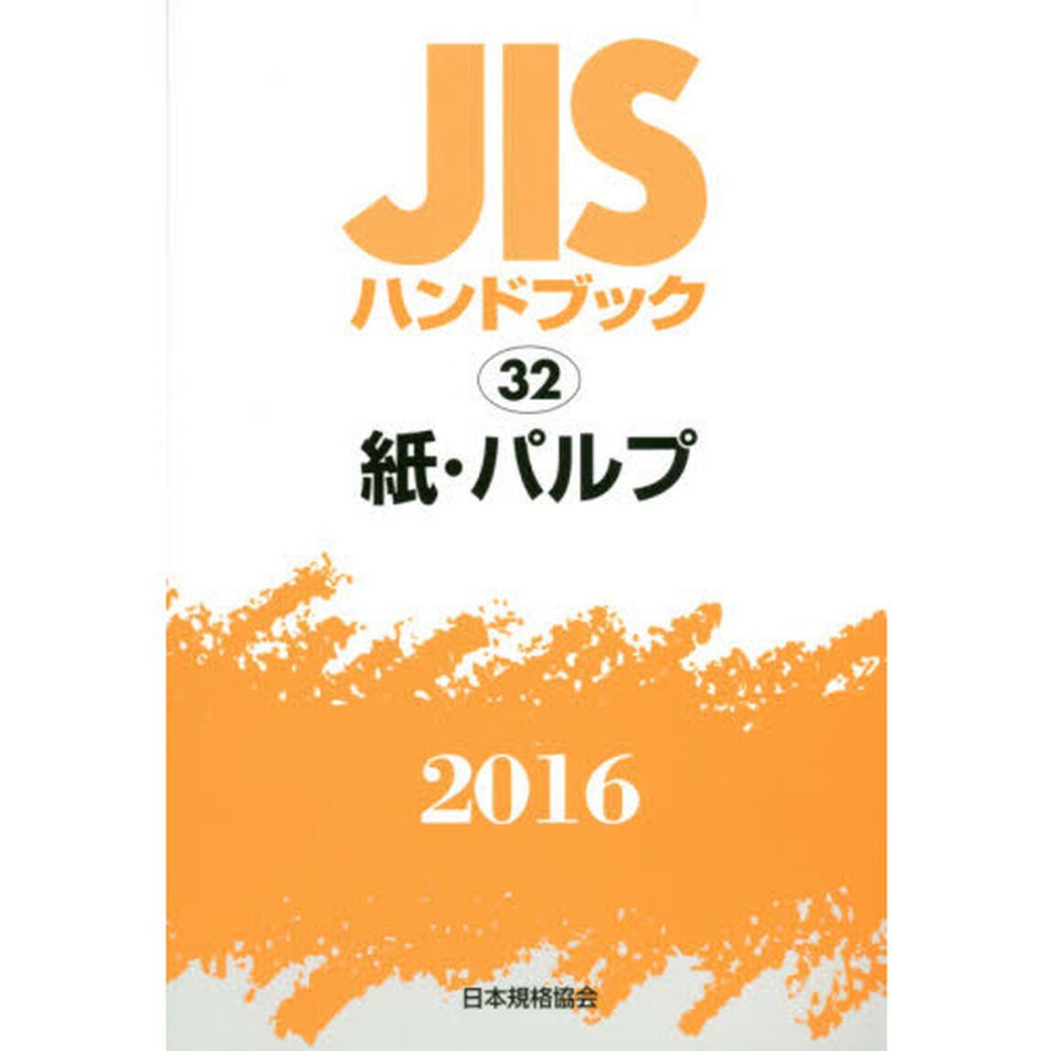 ＪＩＳハンドブック　紙・パルプ　２０１６