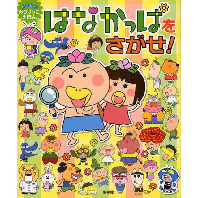 はなかっぱをさがせ！　わくわくみつけっこえほん