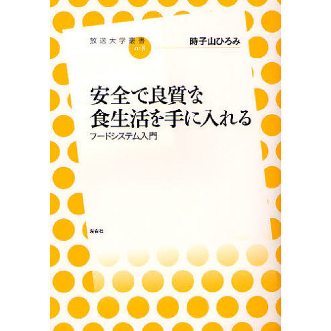 安全で良質な食生活を手に入れる　フードシステム入門