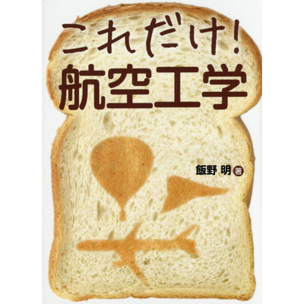 これだけ！航空工学