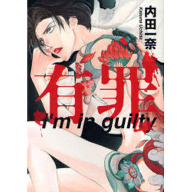 有罪