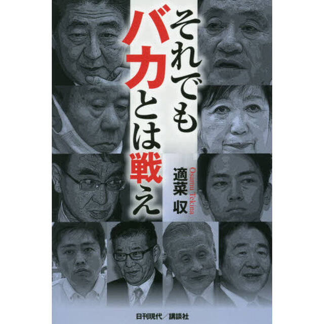それでもバカとは戦え