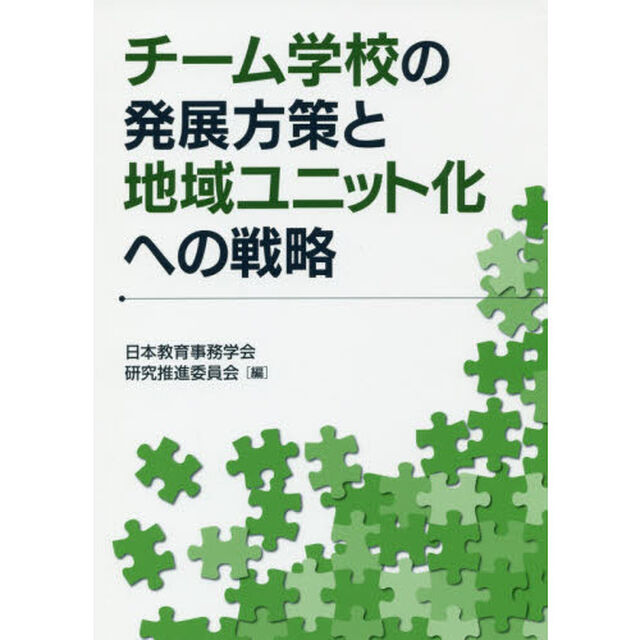 チーム学校の発展方策と地域ユニット化への戦略