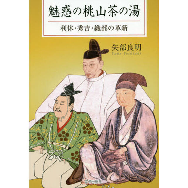魅惑の桃山茶の湯　利休・秀吉・織部の革新