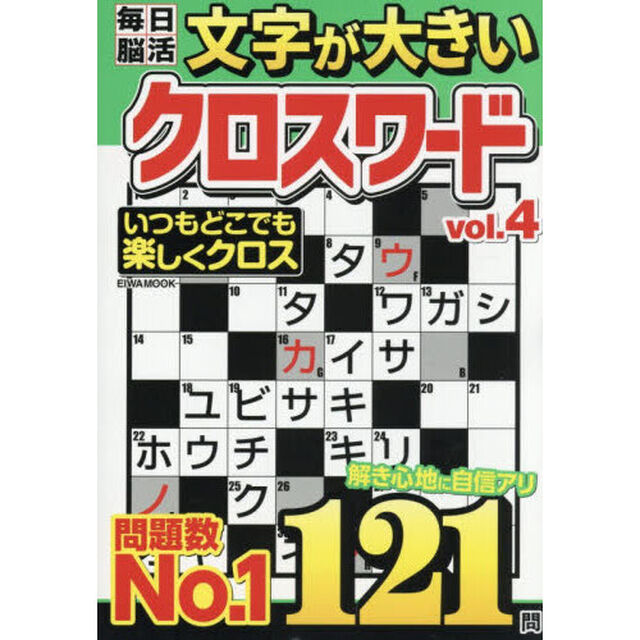文字が大きい毎日脳活クロスワード　ＶＯＬ．４