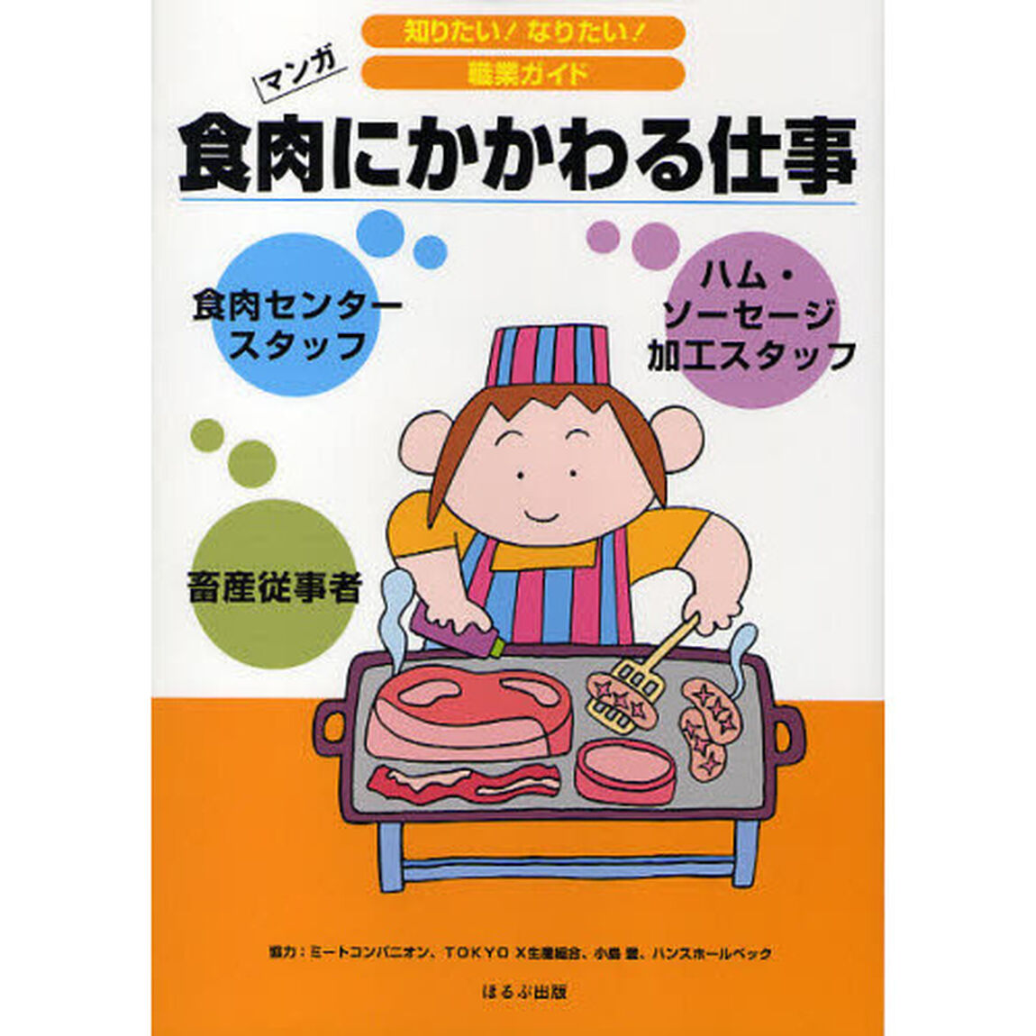食肉にかかわる仕事　畜産従事者　食肉センタースタッフ　ハム・ソーセージ加工スタッフ　マンガ