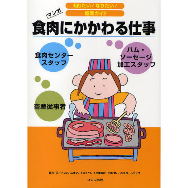 食肉にかかわる仕事　畜産従事者　食肉センタースタッフ　ハム・ソーセージ加工スタッフ　マンガ