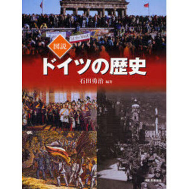 図説ドイツの歴史