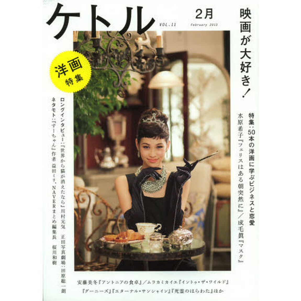 ケトル　ＶＯＬ．１１（２０１３Ｆｅｂｒｕａｒｙ）「特集：映画が大好き！」
