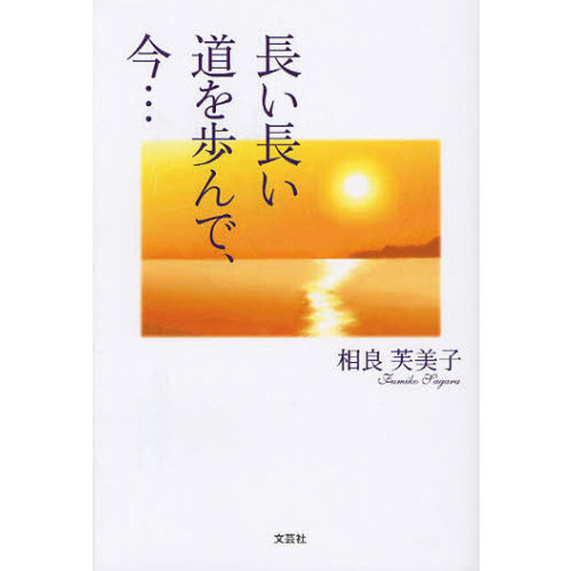 長い長い道を歩んで、今&hellip;