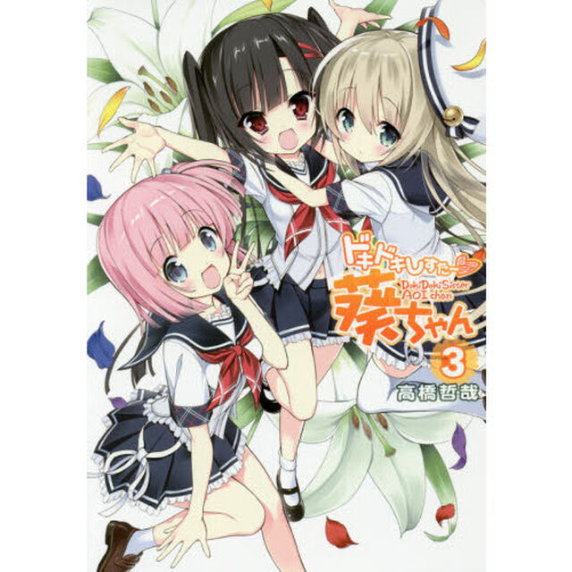 ドキドキしすたー葵ちゃん　３