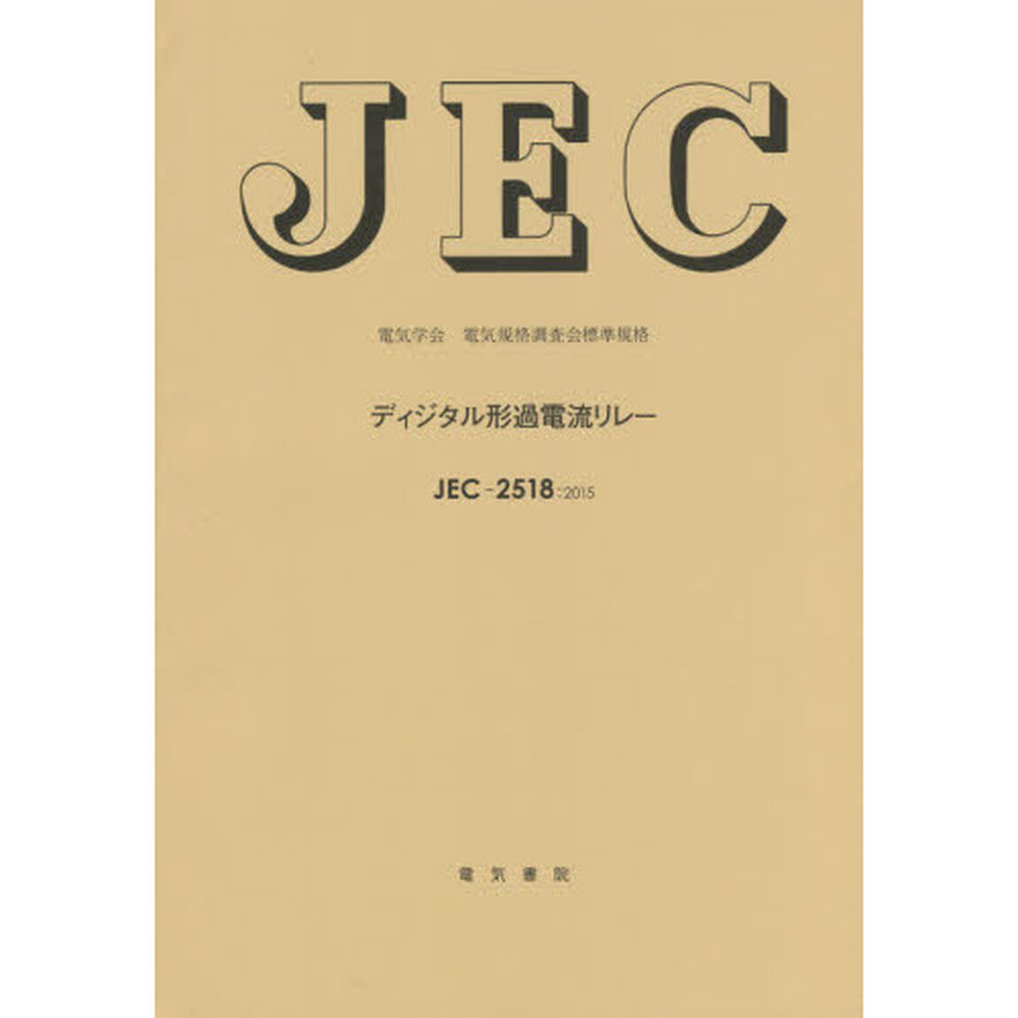 ＪＥＣ－２５１８：２０１５ディジタル形過